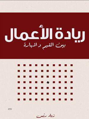 cover image of ريادة الأعمال بين القيم والمهارات